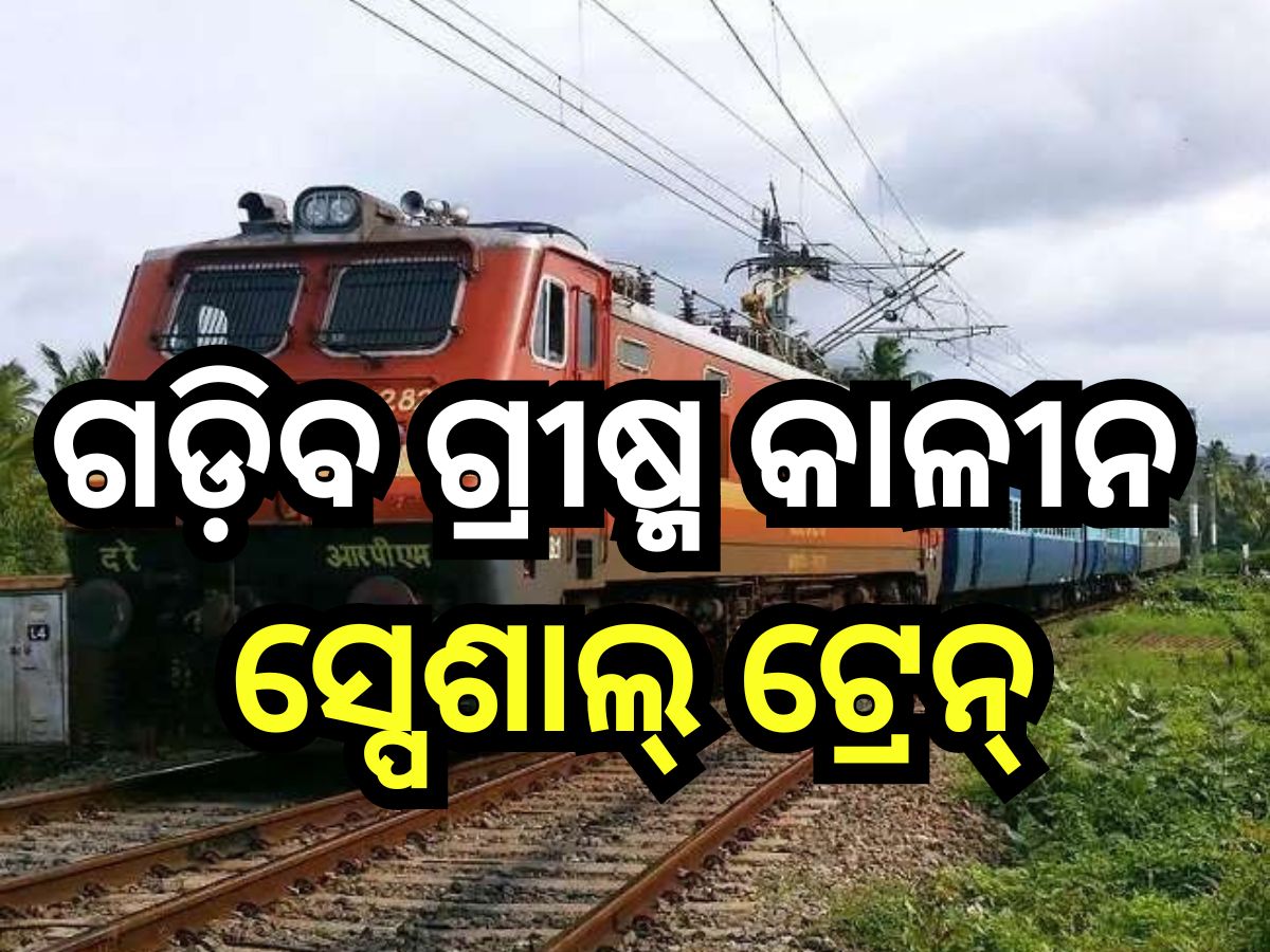 Train Service: ଯାତ୍ରୀଙ୍କ ପାଇଁ ଖୁସି ଖବର, ଏହି ସବୁ ରୁଟରେ ଚାଲିବ ଗ୍ରୀଷ୍ମ କାଳୀନ ସ୍ପେଶାଲ୍ ଟ୍ରେନ୍ Train Service: ଯାତ୍ରୀଙ୍କ ପାଇଁ ଖୁସି ଖବର, ଏହି ସବୁ ରୁଟରେ ଚାଲିବ ଗ୍ରୀଷ୍ମ କାଳୀନ ସ୍ପେଶାଲ୍ ଟ୍ରେନ୍