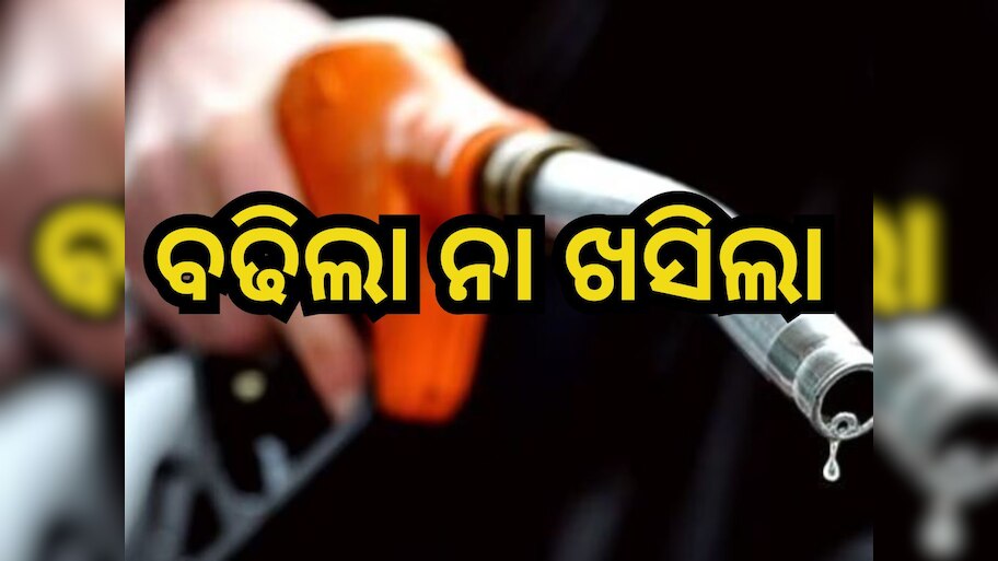 Petrol Diesel Price Today: ଆପଣଙ୍କ ସହରରେ କେତେ ରହିଛି ପେଟ୍ରୋଲ୍-ଡିଜେଲ୍ ଦର? ଜାଣନ୍ତୁ ବାସ୍ ଗୋଟିଏ କ୍ଲିକରେ...
