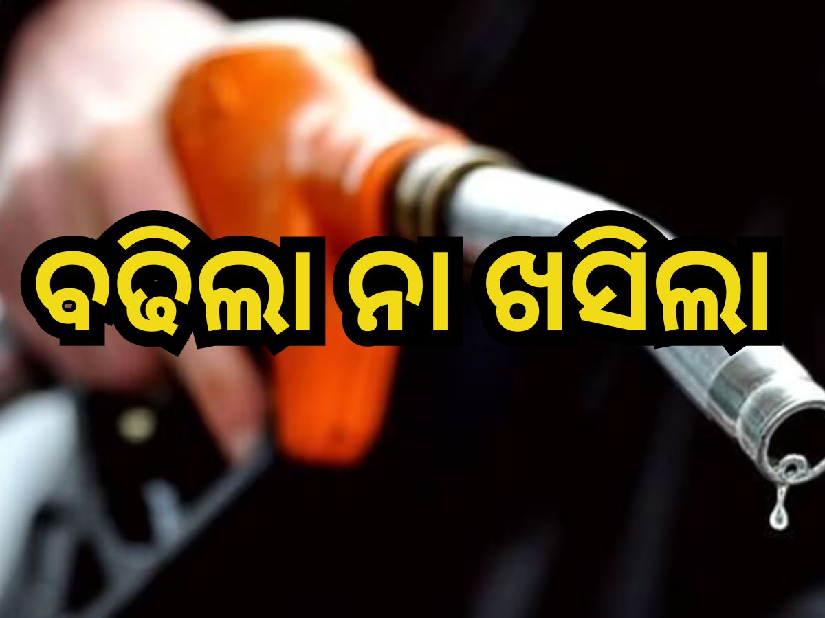 Petrol Diesel Price Today: ଆପଣଙ୍କ ସହରରେ କେତେ ରହିଛି ପେଟ୍ରୋଲ୍-ଡିଜେଲ୍ ଦର? ଜାଣନ୍ତୁ ବାସ୍ ଗୋଟିଏ କ୍ଲିକରେ... Petrol Diesel Price Today: ଆପଣଙ୍କ ସହରରେ କେତେ ରହିଛି ପେଟ୍ରୋଲ୍-ଡିଜେଲ୍ ଦର? ଜାଣନ୍ତୁ ବାସ୍ ଗୋଟିଏ କ୍ଲିକରେ...