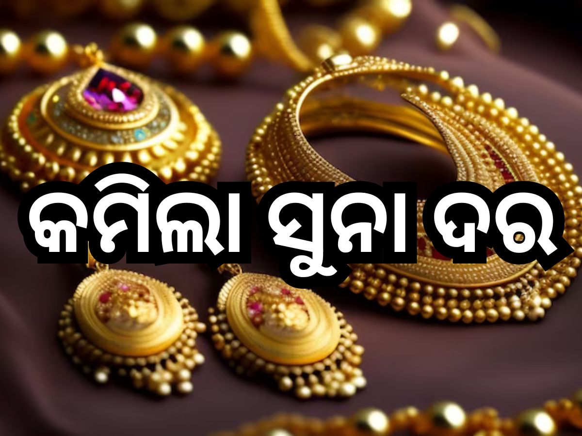 Gold Silver Price: ଗ୍ରାହକଙ୍କ ପାଇଁ ଖୁସି ଖବର, ଭୁବନେଶ୍ବରରେ ଖସିଲା ସୁନା-ରୂପା ରେଟ୍ Gold Silver Price: ଗ୍ରାହକଙ୍କ ପାଇଁ ଖୁସି ଖବର, ଭୁବନେଶ୍ବରରେ ଖସିଲା ସୁନା-ରୂପା ରେଟ୍