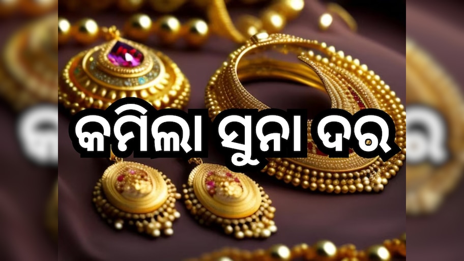 Gold Silver Price: ଗ୍ରାହକଙ୍କ ପାଇଁ ଖୁସି ଖବର, ଭୁବନେଶ୍ବରରେ ଖସିଲା ସୁନା-ରୂପା ରେଟ୍