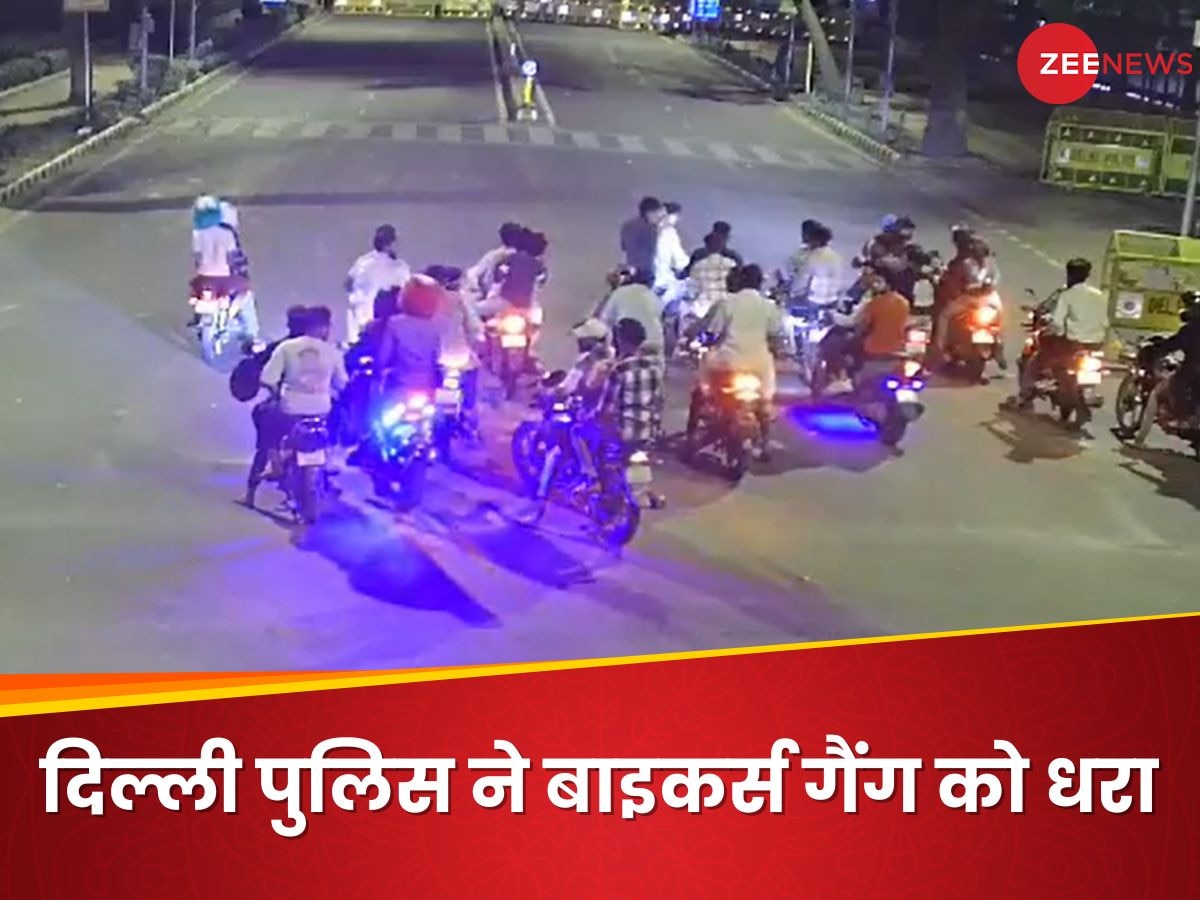 रात में गेड़िया मारने वाले सावधान! दिल्ली पुलिस ने बाइकर्स गैंग की उड़ाई नींद, उन्हीं के अंदाज में सिखाया