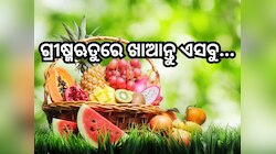 Health Tips: ଖରା ଦିନେ ଖାଆନ୍ତୁ ଏହି ଫଳ; ଶରୀରକୁ ରଖିବ ହାଇଡ୍ରେଟ୍