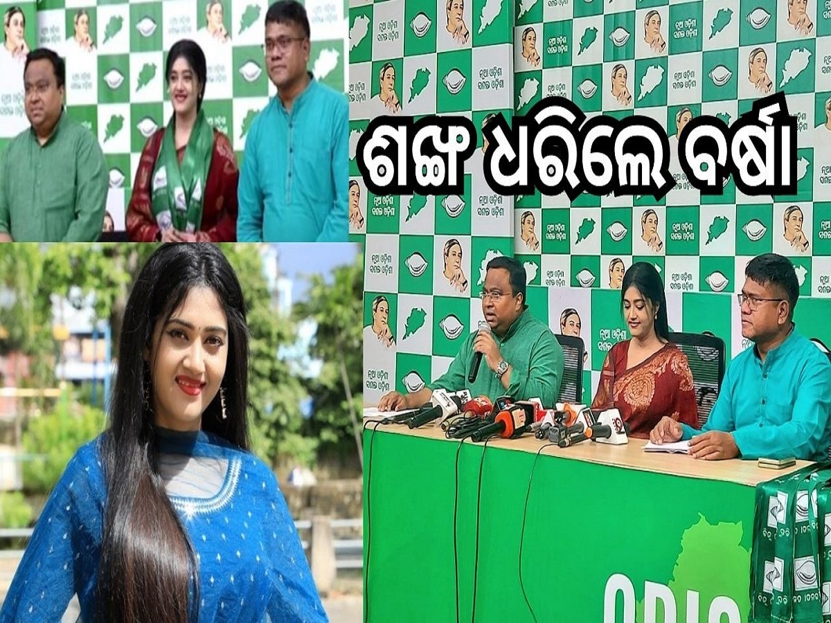 Odisha Election 2024: ବିଜେଡିରେ ମିଶିଲେ ଅଭିନେତ୍ରୀ ବର୍ଷା ପ୍ରିୟଦର୍ଶିନୀ