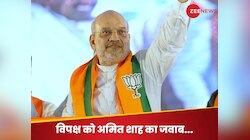 'आरक्षण ना हटा है और ना ही विपक्ष को हटाने देंगे', अमित शाह का पलटवार