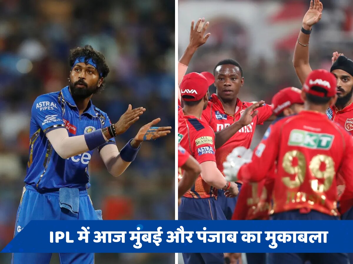 PBKS vs MI: मुंबई और पंजाब के बीच होती है कांटे की टक्कर, जीत-हार के आंकड़े दे रहे गवाही