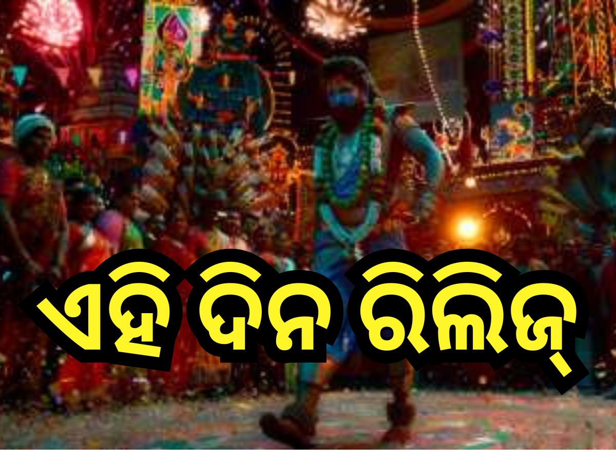 Pushpa 2: ଏହି ଦିନ ବଡ଼ ପରଦାରେ ରିଲିଜ ହେବ ‘ପୁଷ୍ପା- ୨ ଦ ରୁଲ’ Pushpa 2: ଏହି ଦିନ ବଡ଼ ପରଦାରେ ରିଲିଜ ହେବ ‘ପୁଷ୍ପା- ୨ ଦ ରୁଲ’