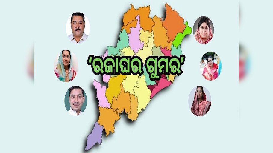 Odisha Election 2024: ଓଡ଼ିଶା ରାଜନୀତିରେ ‘ରଜାଘର ଗୁମର’: ମଇଦାନରେ ରାଜପରିବାରର ୧୨ ପ୍ରତିନିଧି