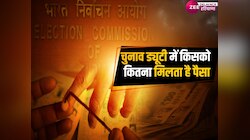  Interesting Fact: चुनाव में किसकी लगती है ड्यूटी कर्मचारियों को कितना मिलता है पैसा