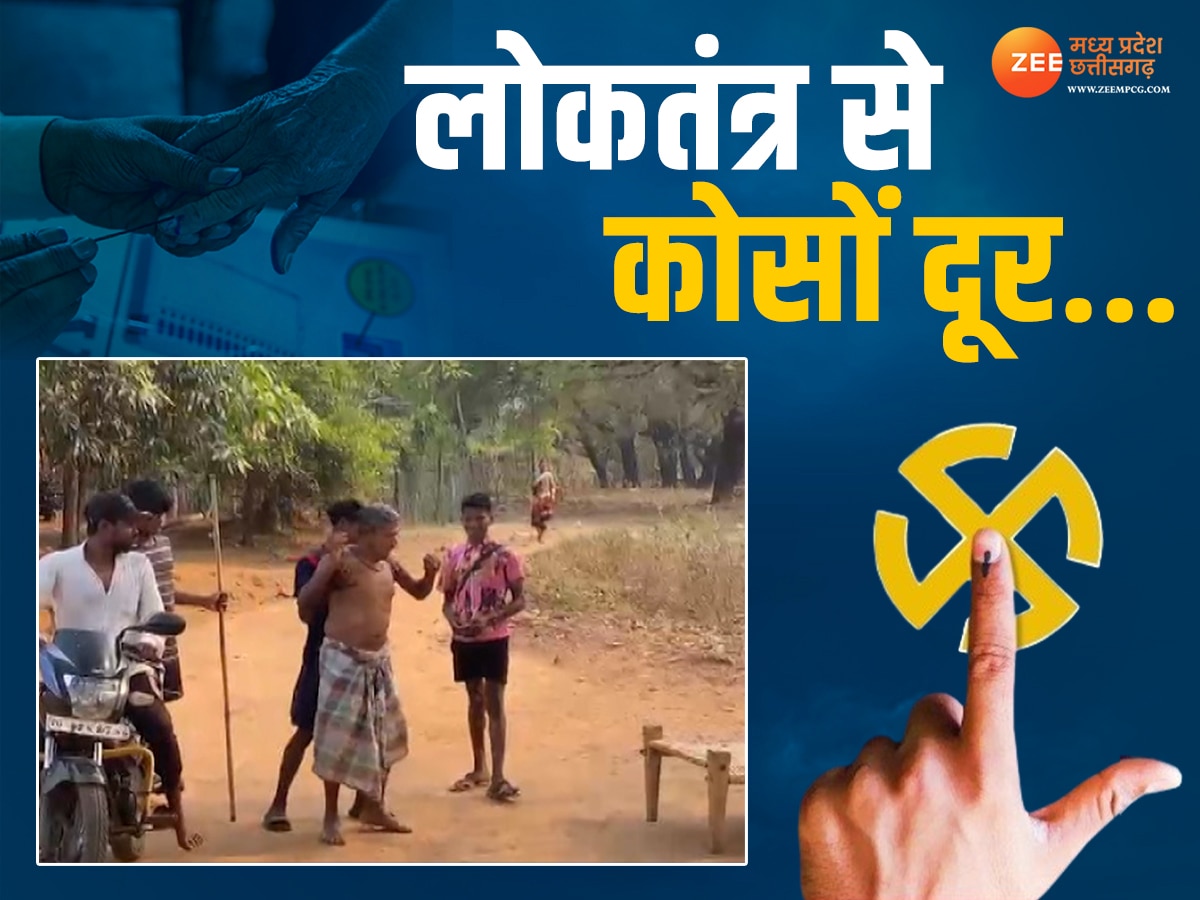 Lok Sabha Election: लोकतंत्र से अछूता बस्तर का गांव! लोगों को पता ही नहीं क्या है चुनाव? जानें कभी क्यों नहीं की वोटिंग