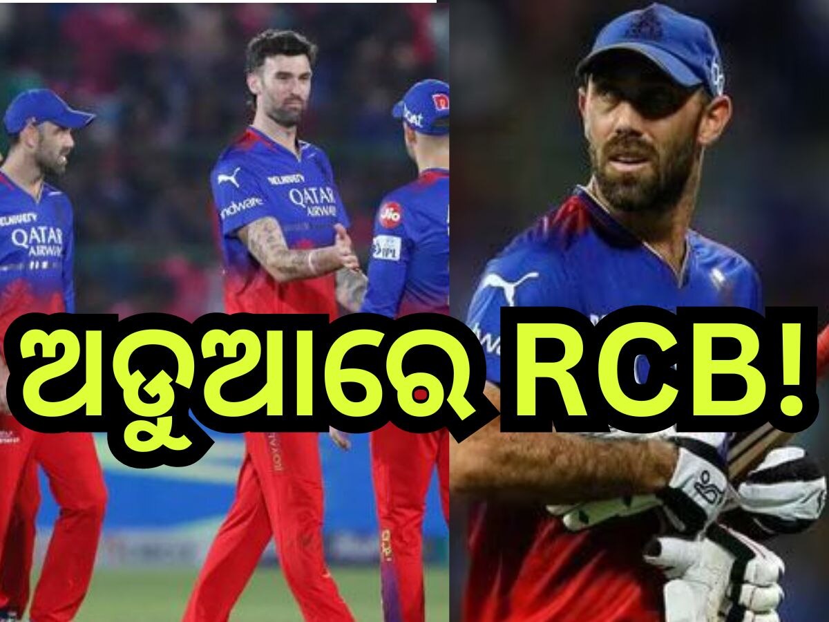 IPL 2024: କୋଲକାତା ବିପକ୍ଷ ମ୍ୟାଚ୍ ପୂର୍ବରୁ RCBକୁ ପୁଣି ଝଟକା