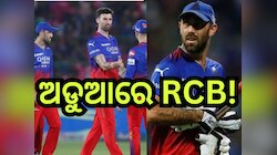 IPL 2024: କୋଲକାତା ବିପକ୍ଷ ମ୍ୟାଚ୍ ପୂର୍ବରୁ RCBକୁ ପୁଣି ଝଟକା