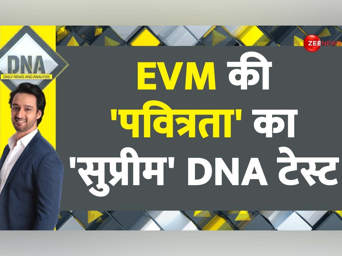 DNA: क्या महज संदेह के आधार पर EVM पर सवाल उठाना सही है? SC अब सुनाएगा फाइनल फैसला