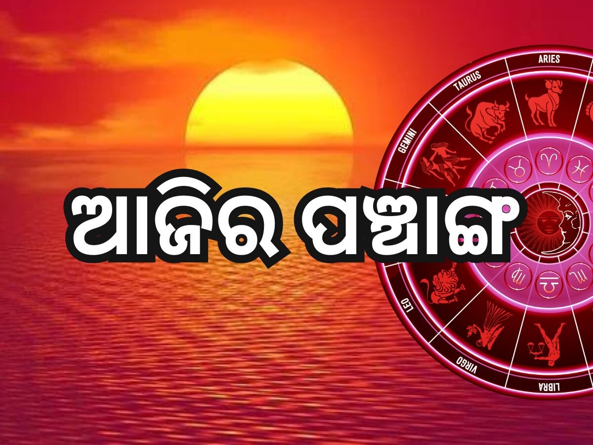 Panchang Today 19th April 2024: ଘରୁ ବାହାରିବା ପୂର୍ବରୁ ଜାଣନ୍ତୁ ଶୁଭ ସମୟ