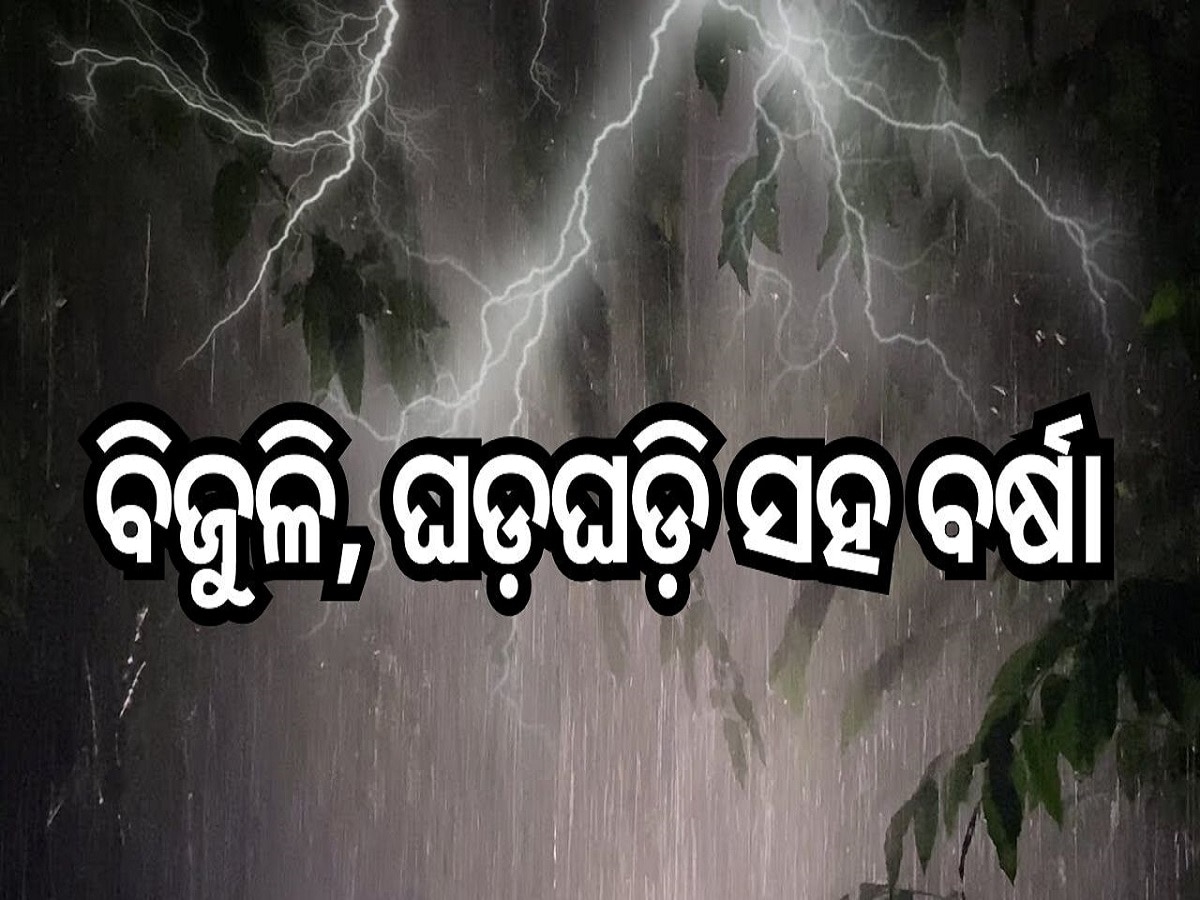 Weather Report:ବିଜୁଳି, ଘଡ଼ଘଡ଼ି ସହ ବର୍ଷା ସମ୍ଭାବନା, ଏହି ସବୁ ଜିଲ୍ଲାକୁ ଆଲର୍ଟ ଜାରି...