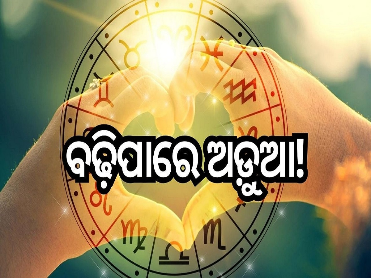 Love Horoscope: ଏହି ୪ ରାଶିଙ୍କ ପାଇଁ ବଢିପାରେ ଅଡୁଆ! ଜାଣନ୍ତୁ ଆଜି କେମିତି କଟିବ ଆପଣଙ୍କ ଦିନ