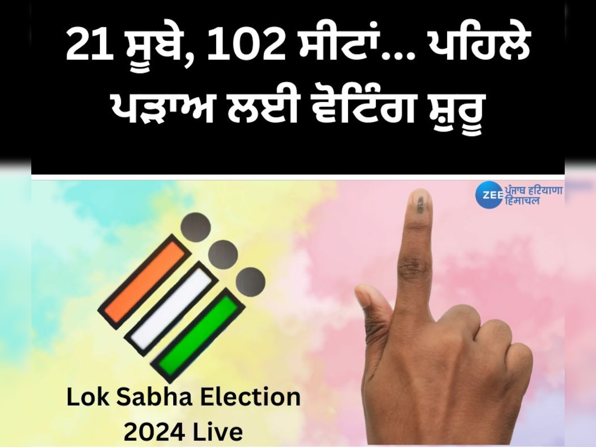 Lok Sabha Election 2024 Live: ਪਹਿਲੇ ਗੇੜ 'ਚ 21 ਸੂਬਿਆਂ ਦੀਆਂ 102 ਲੋਕ ਸਭਾ ਸੀਟਾਂ 'ਤੇ ਵੋਟਿੰਗ ਅੱਜ; ਚੋਣ ਕਮਿਸ਼ਨ ਵੱਲੋਂ ਪੁਖ਼ਤਾ ਪ੍ਰਬੰਧ