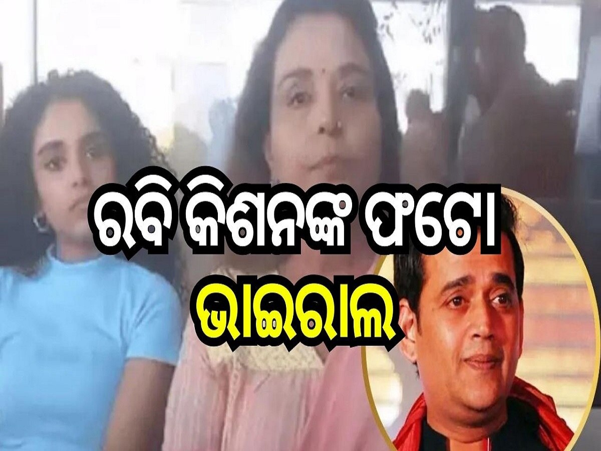 Ravi Kishan: ସୋସିଆଲ ମିଡିଆରେ ବିଜେପି ସାଂସଦ ରବି କିଶନଙ୍କ ଫଟୋ ଭାଇରାଲ, ଏପରି ଅଭିଯୋଗ ଆଣିଲେ ମହିଳା...