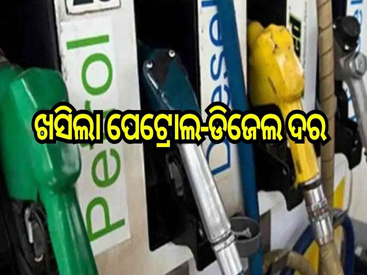 Petrol Diesel Price: ଖସିଲା ପେଟ୍ରୋଲ-ଡିଜେଲ ଦର, ଓଡ଼ିଶାରେ ଲିଟର ପିଛା..