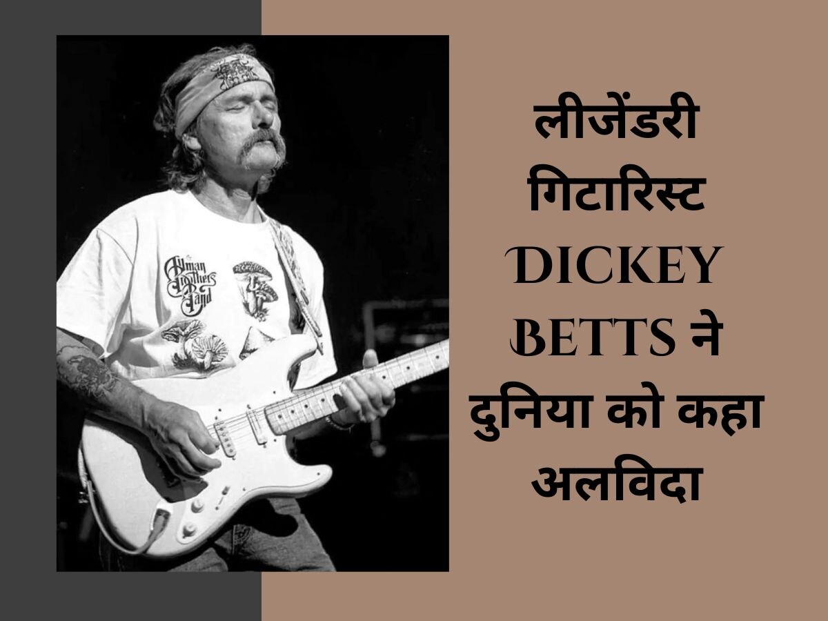 लीजेंडरी गिटारिस्ट Dickey Betts ने दुनिया को कहा अलविदा