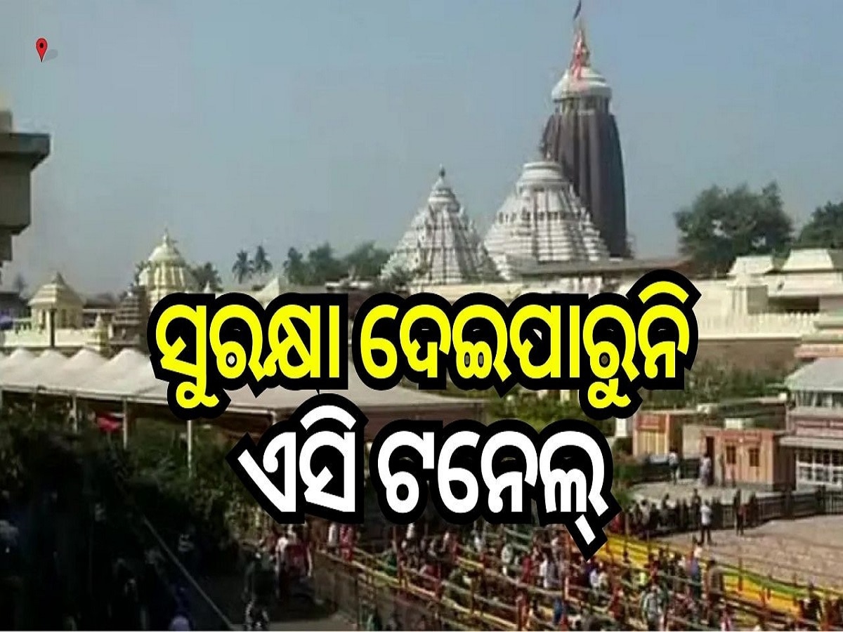 Srimandir: ସୁରକ୍ଷା ଦେଇପାରୁନି ଶ୍ରୀମନ୍ଦିର ଏସି ଟନେଲ୍, ହନ୍ତସନ୍ତ ଭକ୍ତ..