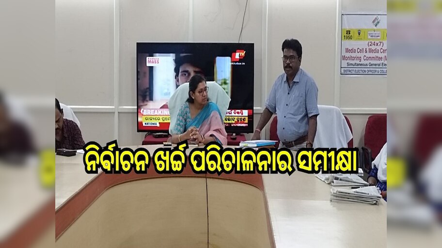 Odisha Election 2024: ନିର୍ବାଚନ ଖର୍ଚ୍ଚ ପରିଚାଳନା ସମ୍ପର୍କରେ ସମୀକ୍ଷା କଲେ ପର୍ଯ୍ୟବେକ୍ଷକ