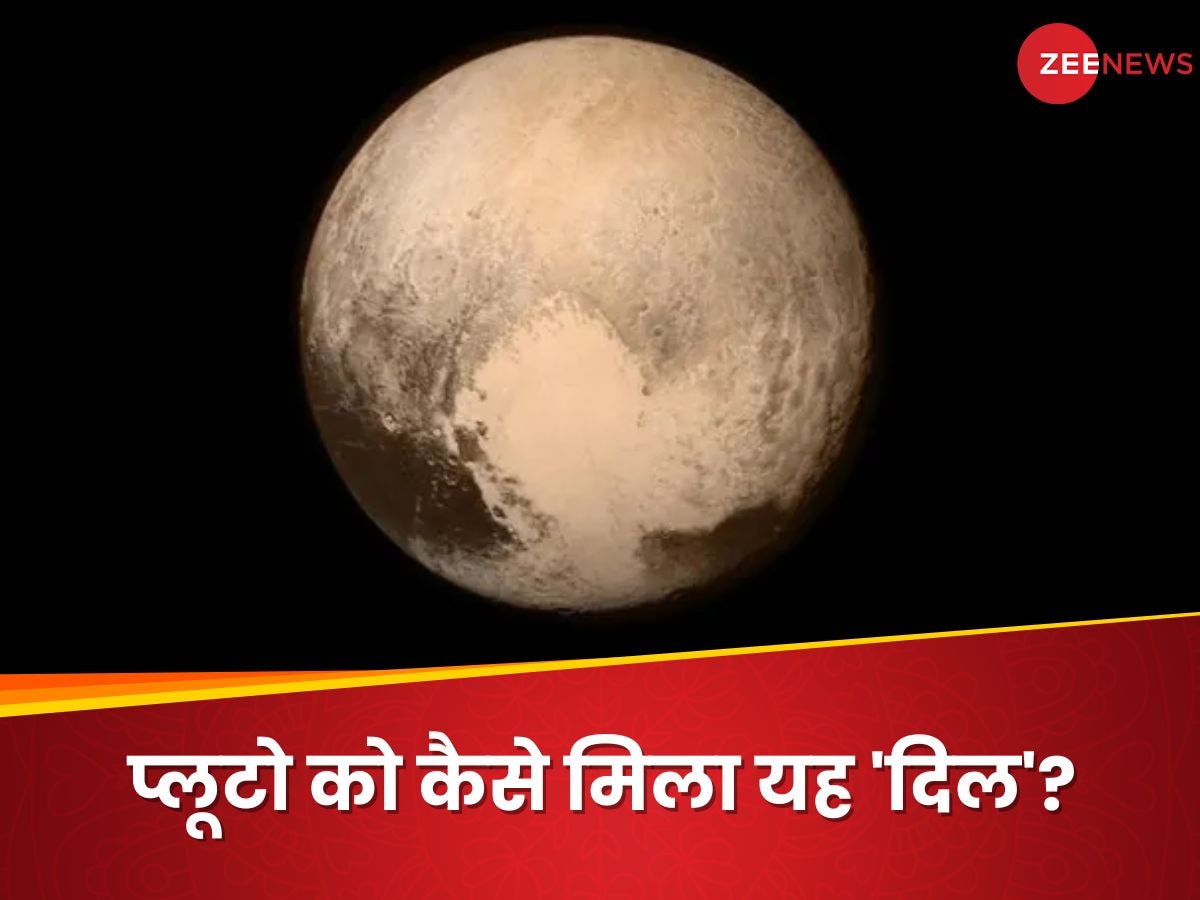 Pluto Heart Mystery: प्लूटो की जमीन पर 'दिल' किसने बनाया? नौ साल की रिसर्च के बाद वैज्ञानिकों को मिला जवाब