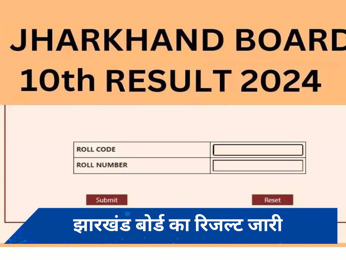Jharkhand Board 10th Result 2024: झारखंड बोर्ड का रिजल्ट जारी, टॉप-3 में लड़कियों का दबदबा
