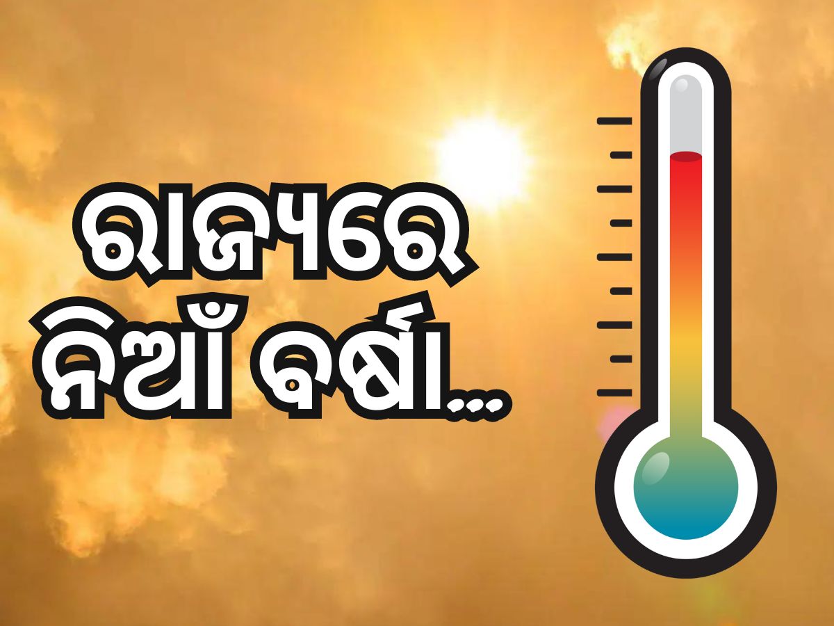 Heat Wave: ରାଜ୍ୟବାସୀଙ୍କୁ କଲବଲ କରୁଛି ଗ୍ରୀଷ୍ମ ତାତି, ୭ଟି ସ୍ଥାନକୁ ସତର୍କ ଘଣ୍ଟି Heat Wave: ରାଜ୍ୟବାସୀଙ୍କୁ କଲବଲ କରୁଛି ଗ୍ରୀଷ୍ମ ତାତି, ୭ଟି ସ୍ଥାନକୁ ସତର୍କ ଘଣ୍ଟି