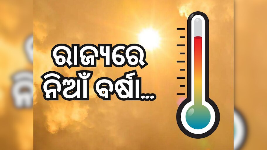 Heat Wave: ରାଜ୍ୟବାସୀଙ୍କୁ କଲବଲ କରୁଛି ଗ୍ରୀଷ୍ମ ତାତି, ୭ଟି ସ୍ଥାନକୁ ସତର୍କ ଘଣ୍ଟି