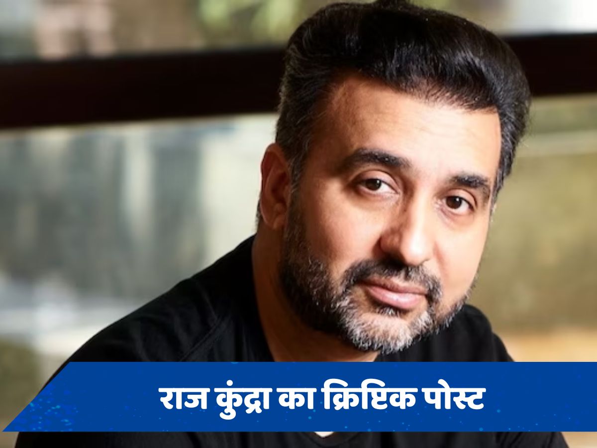 Raj Kundra Post: 98 करोड़ की संपत्ति के सीज होने के बीच राज कुंद्रा का सोशल मीडिया पर क्रिप्टिक पोस्ट, बोलें- &#039;अपमानित महसूस...&#039;