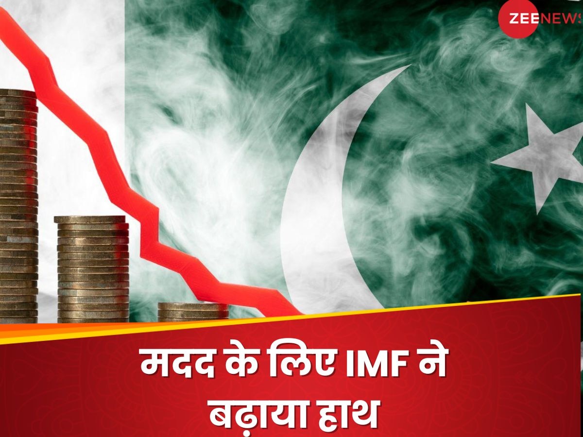 Pakistan Economy: सुधरते नहीं दिख रहे थे हाल तो मदद के लिए आगे आया IMF, कंगाल पाक का होगा बेड़ा पार?