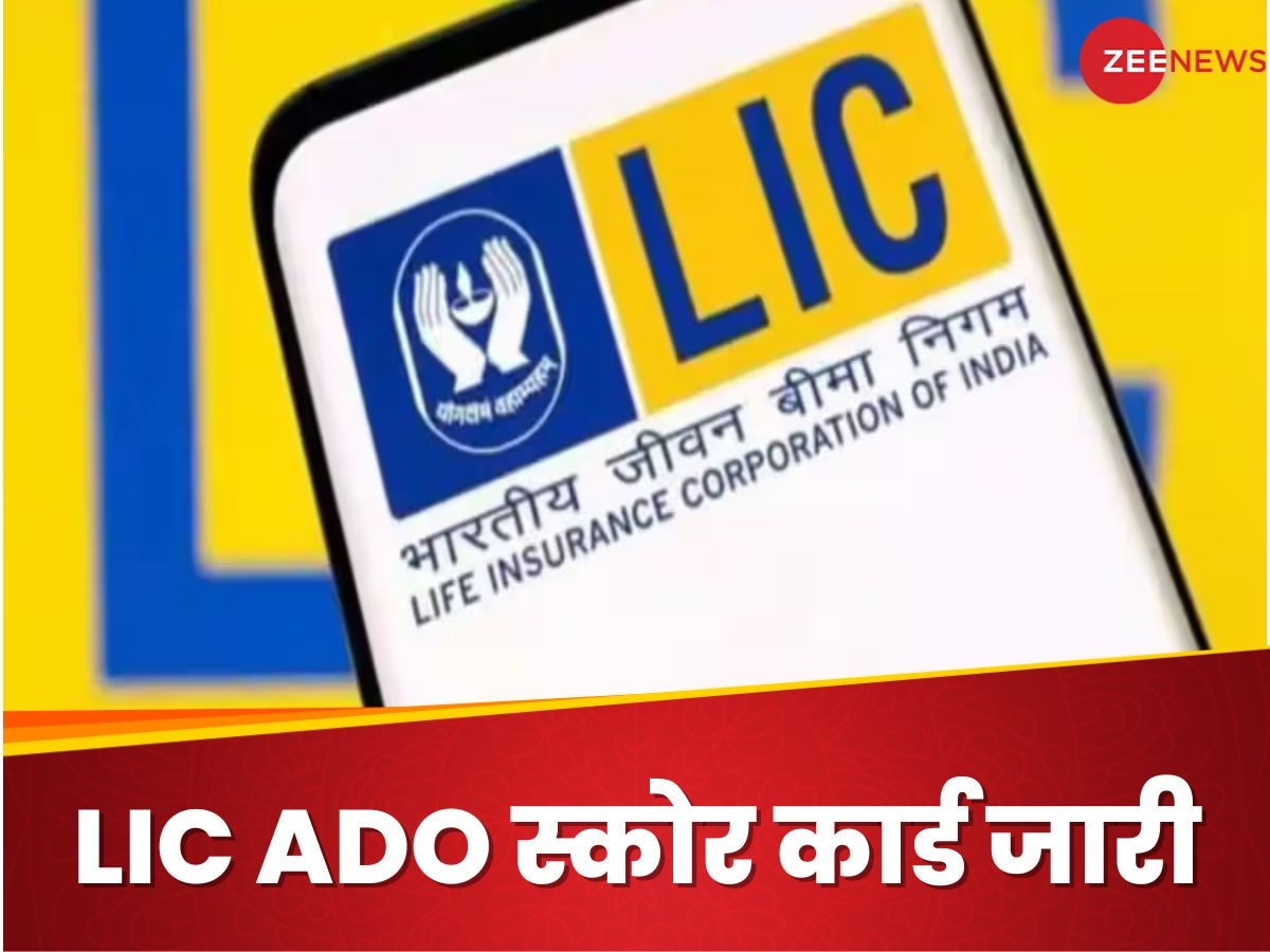 LIC ADO scored card 2024: एलआईसी भर्ती 2024 के स्कोर कार्ड जारी, ये रहा डाउनलोड करने का डायरेक्ट लिंक