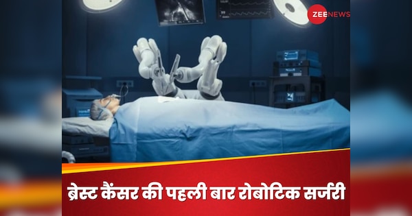 मेडिकल साइंस में क्रांति! भारत में पहली बार ब्रेस्ट कैंसर का हुआ सफल रोबोटिक सर्जरी