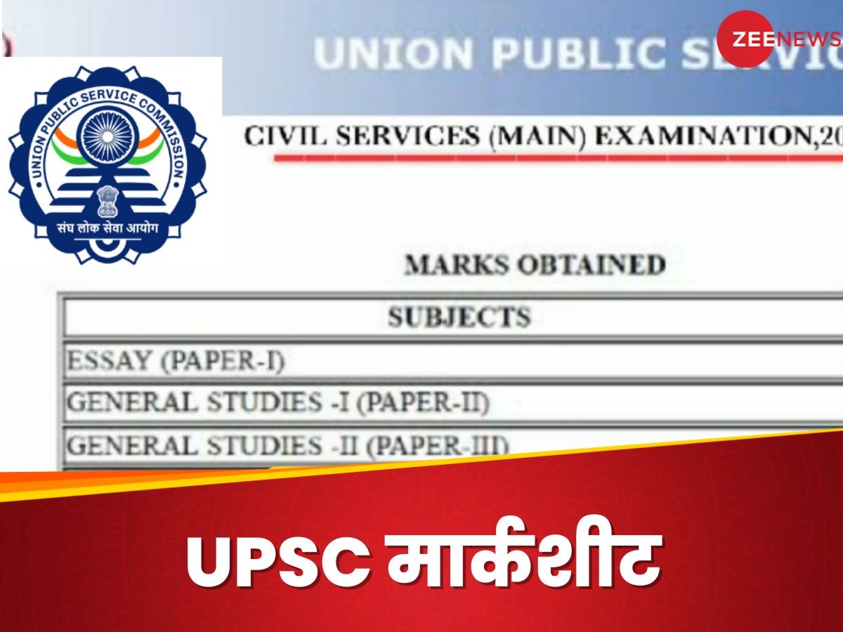UPSC Marksheet 2024: यूपीएससी ने जारी की मार्कशीट, जानिए टॉप 15 कैंडिडेट्स के कितने आए नंबर