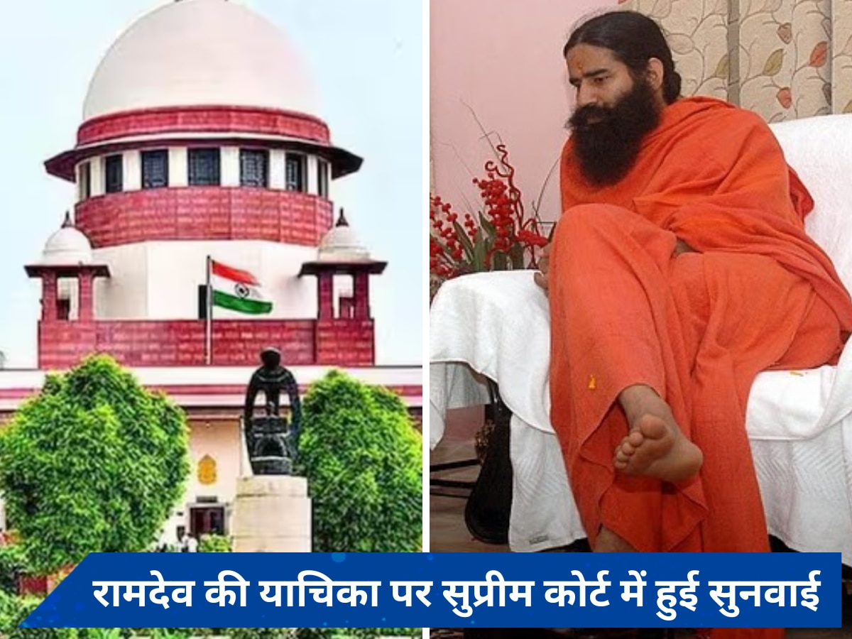 आपराधिक जांच पर रोक लगाने की रामदेव की याचिका पर हुई सुनवाई, SC ने दिया ये निर्देश