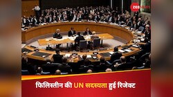 America ने रोकी फिलिस्तीन की UN सदस्यता, 2011 में भी अर्जी हुई थी रिजेक्ट