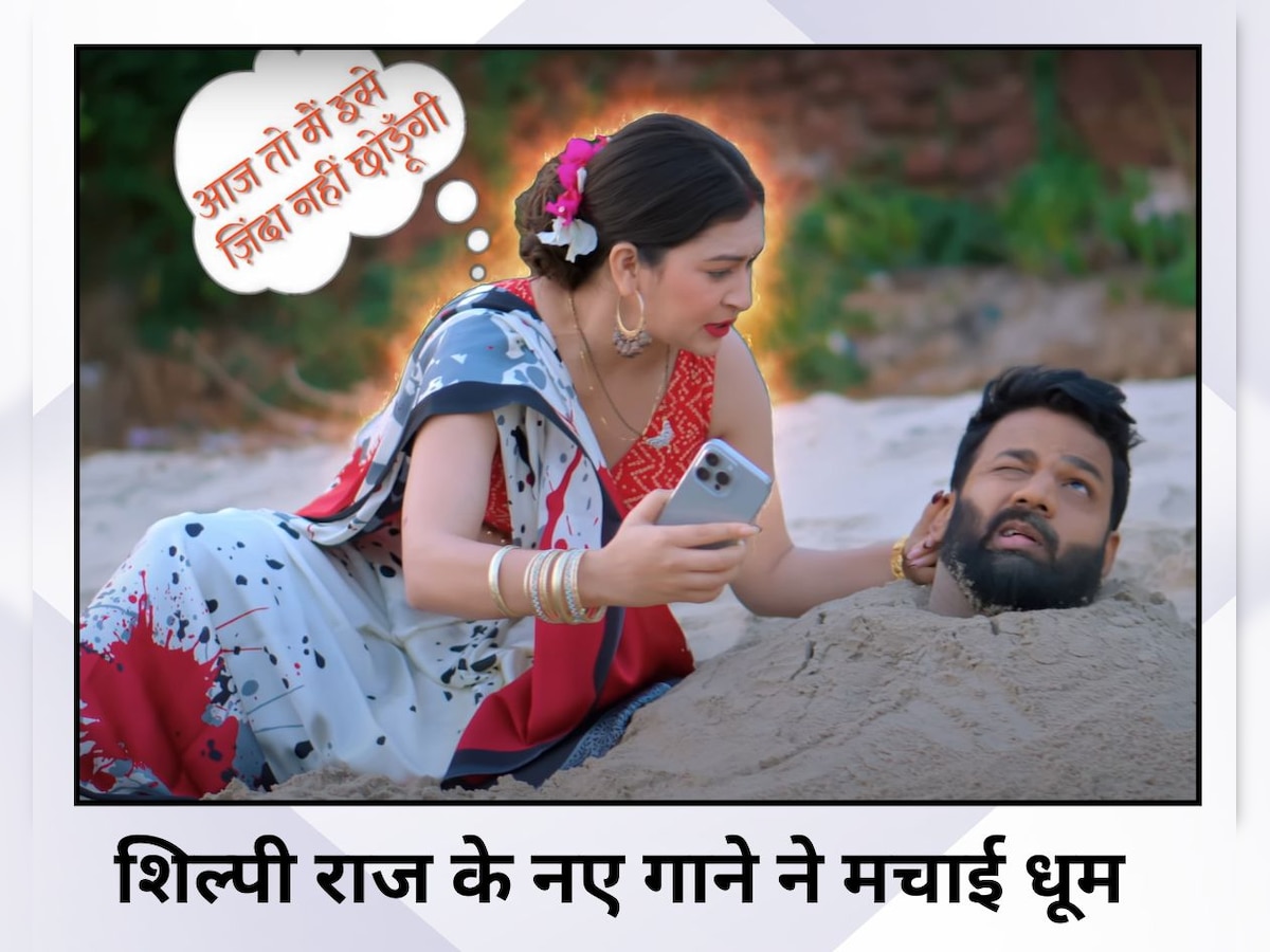 Bhojpuri Song: बहुत धमाकेदार है शिल्पी राज का 'झकास' गाना, फैंस बोले - 'क्या मस्त सॉन्ग है'
