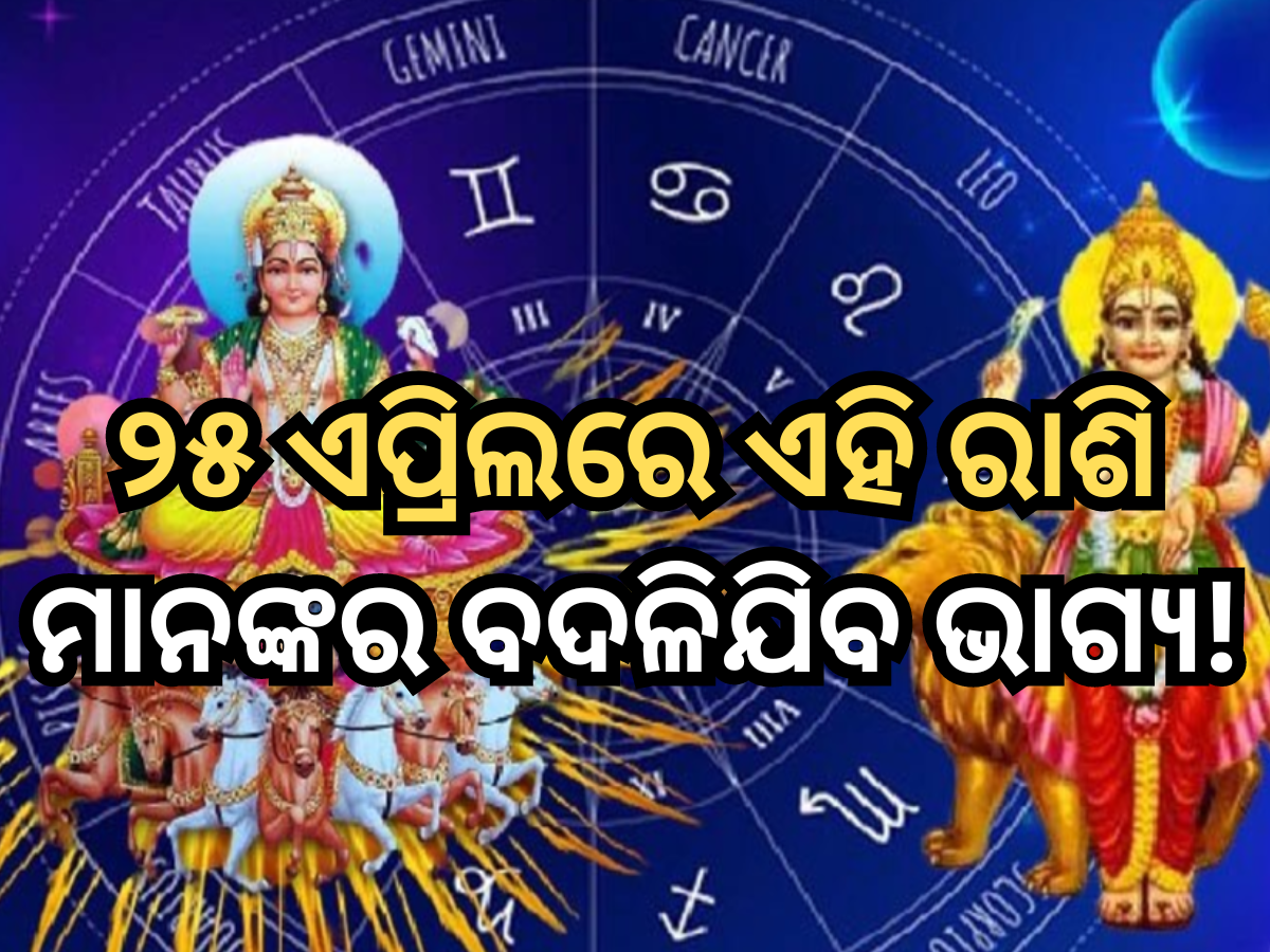 Gajlaxmi Rajyog: ୨୫ ଏପ୍ରିଲରେ ଗଜଲକ୍ଷ୍ମୀ ରାଜଯୋଗ, ଏହି ରାଶି ମାନଙ୍କର ବଦଳିଯିବ ଭାଗ୍ୟ! Gajlaxmi Rajyog: ୨୫ ଏପ୍ରିଲରେ ଗଜଲକ୍ଷ୍ମୀ ରାଜଯୋଗ, ଏହି ରାଶି ମାନଙ୍କର ବଦଳିଯିବ ଭାଗ୍ୟ!
