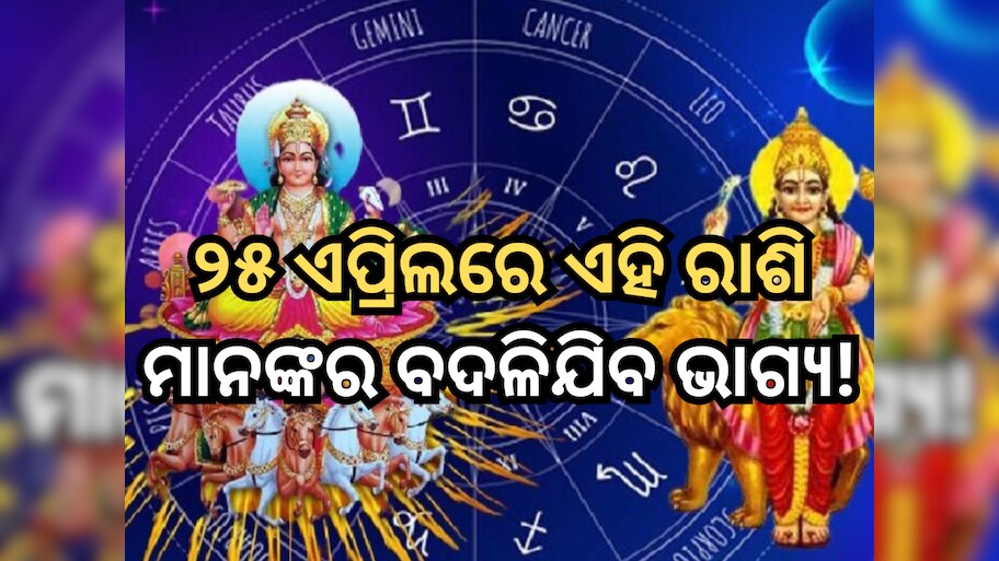 Gajlaxmi Rajyog: ୨୫ ଏପ୍ରିଲରେ ଗଜଲକ୍ଷ୍ମୀ ରାଜଯୋଗ, ଏହି ରାଶି ମାନଙ୍କର ବଦଳିଯିବ ଭାଗ୍ୟ!