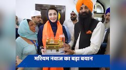 घुटनों पर आया पाक! करतारपुर में बोलीं मरियम नवाज-दोस्तों से न करें लड़ाई
