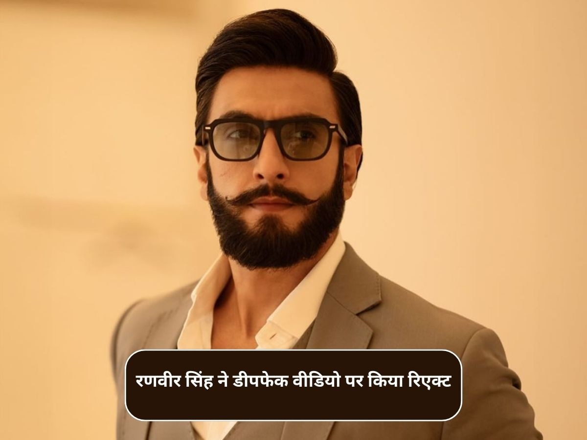 Ranveer Singh ने अपने डीपफेक वीडियो पर दिया रिएक्शन, सोशल मीडिया पर दी सलाह