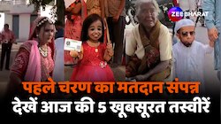 Election: पहले चरण की 102 सीटों पर मतदान संपन्न, देखें Voting की 5 खूबसूरत तस्वीरें