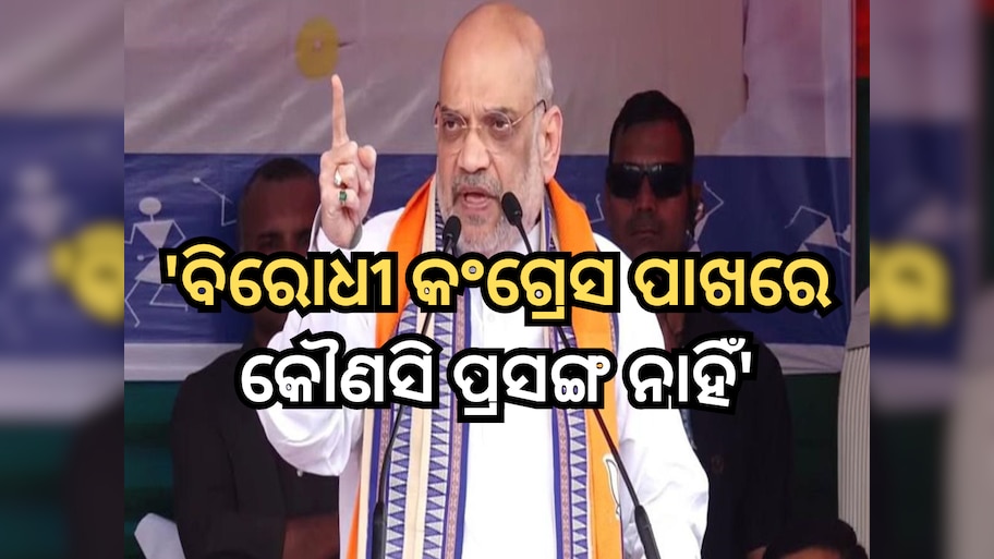 'ନା ସଂରକ୍ଷଣ ହଟାଯିବ ନା ଧର୍ମନିରପେକ୍ଷ ଶବ୍ଦ', ସମ୍ବିଧାନ ପରିବର୍ତ୍ତନ ପ୍ରଶ୍ନରେ କ୍ରୋଧିତ ହେଲେ ଶାହା 