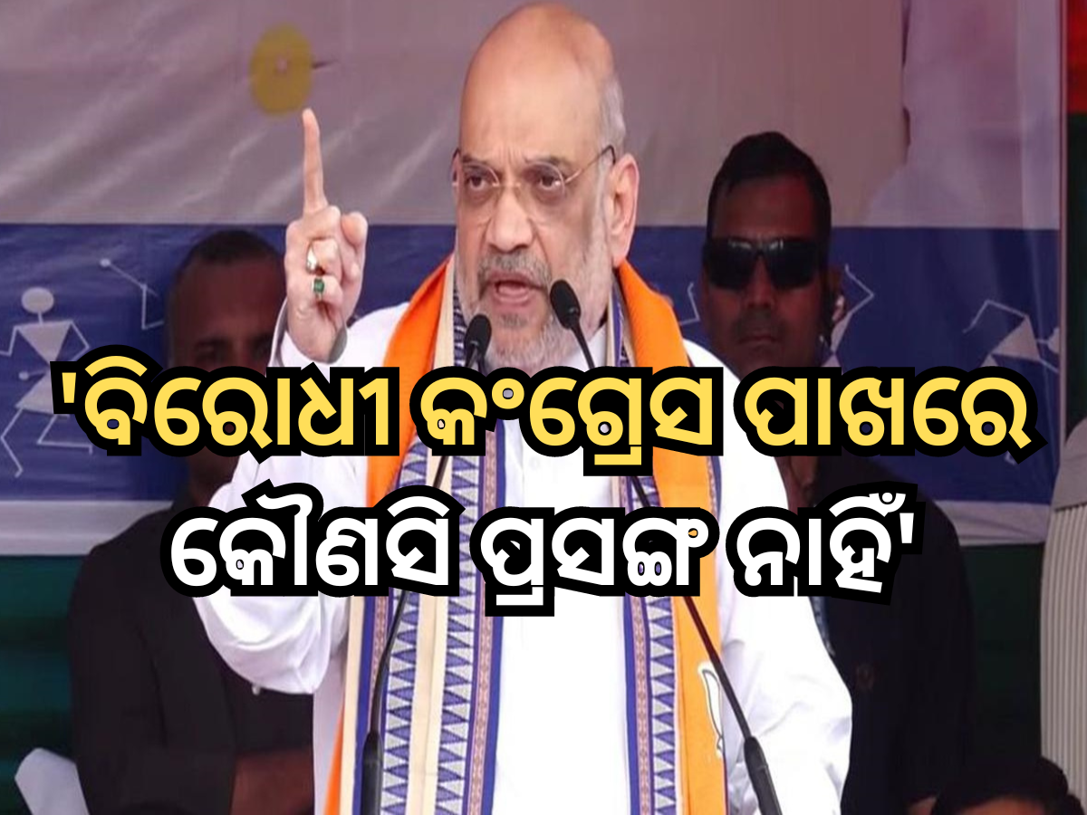 'ନା ସଂରକ୍ଷଣ ହଟାଯିବ ନା ଧର୍ମନିରପେକ୍ଷ ଶବ୍ଦ', ସମ୍ବିଧାନ ପରିବର୍ତ୍ତନ ପ୍ରଶ୍ନରେ କ୍ରୋଧିତ ହେଲେ ଶାହା 'ନା ସଂରକ୍ଷଣ ହଟାଯିବ ନା ଧର୍ମନିରପେକ୍ଷ ଶବ୍ଦ', ସମ୍ବିଧାନ ପରିବର୍ତ୍ତନ ପ୍ରଶ୍ନରେ କ୍ରୋଧିତ ହେଲେ ଶାହା