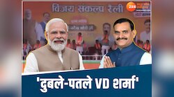 MP News: PM मोदी ने VD शर्मा को कहा- दुबला-पतला, फिर बोली ऐसी बात बजने लगी तालियां