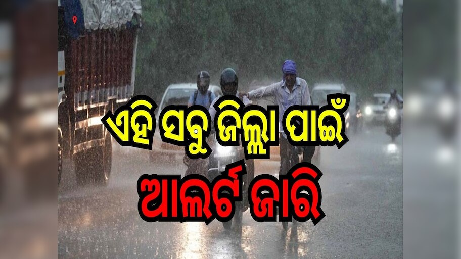 Weather Report: ୨୧ରୁ ବର୍ଷା, ଏହି ସବୁ ଜିଲ୍ଲା ପାଇଁ ଆଲର୍ଟ ଜାରି କଲା ପାଣିପାଗ ବିଭାଗ...
