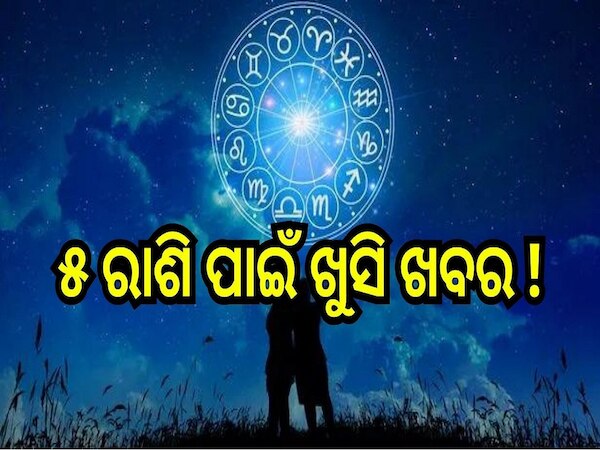 Love Horoscope: ଏହି ୫ ରାଶିର ଲୋକଙ୍କ ପାଇଁ ଖୁସି ଖବର! ଜାଣନ୍ତୁ କେମିତି କଟିବ ଆଜିର ଦିନ...
