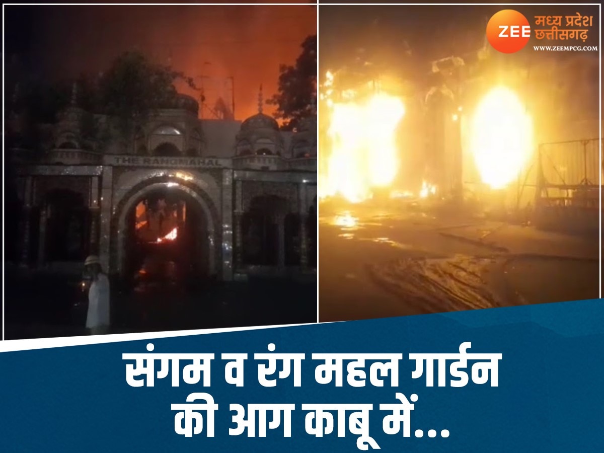 MP News: ग्वालियर के दो मैरिज गार्डन में लगी भीषण आग पर काबू, आग बुझाने में लगे 40 टैंकर, घटना की वजह आई सामने