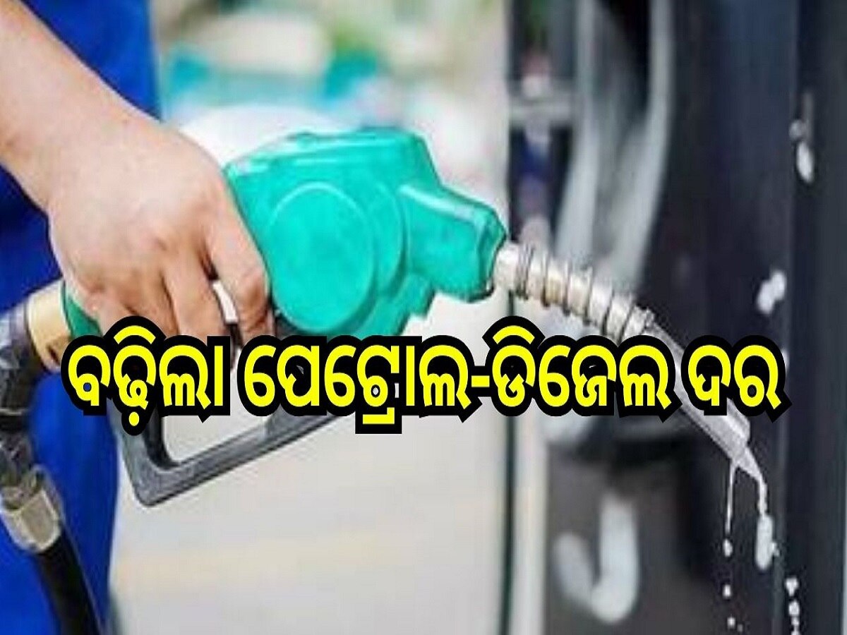 Petrol Diesel Price Today: ବଢ଼ିଲା ପେଟ୍ରୋଲ-ଡିଜେଲ ଦର, ଆଜି ଓଡ଼ିଶାରେ ଲିଟର ପିଛା..